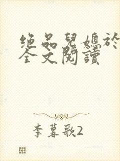 绝品儿媳于素欣全文阅读