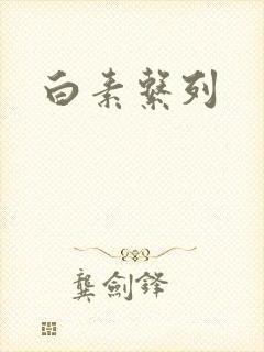 白素系列