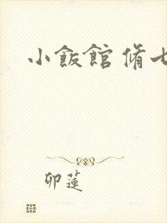小饭馆 修七