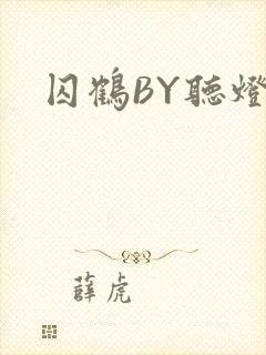 囚鹤BY听灯