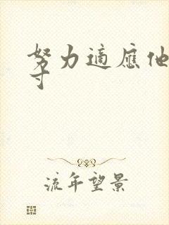 努力适应他的尺寸