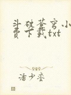 斗破苍穹小说免费下载txt