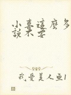 小喜这么多水还说不要