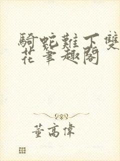 骑蛇难下双金银花笔趣阁