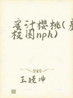 蜜汁樱桃(产奶校园nph)