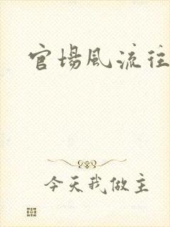 官场风流往事