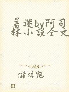 着迷by阿司匹林小说全文免费阅读无广告