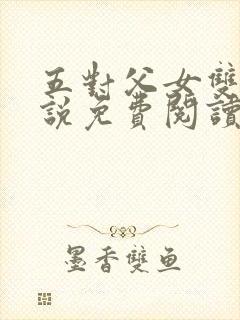 五对父女双飞小说免费阅读