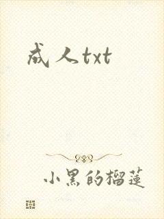 成人txt