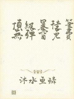 顶级暴徒笔趣阁无弹窗免费阅读