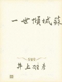 一世倾城苏小暖