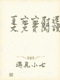 夏宛宛尉迟深全文免费阅读小说