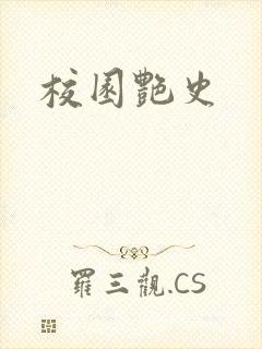 校园艳史