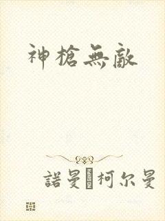 神枪无敌