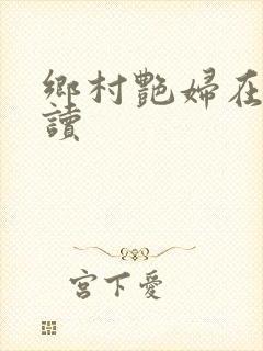 乡村艳妇在线阅读