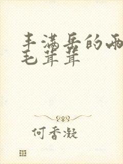 丰满岳的两腿间毛茸茸