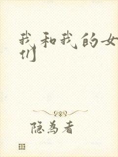 我和我的女病人们