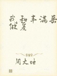 我和丰满岳疯狂做爰