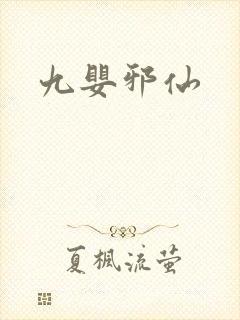 九婴邪仙