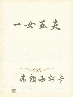 一女五夫