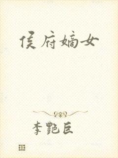侯府嫡女