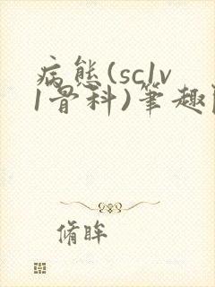 病态(sc1v1骨科)笔趣阁免费阅读