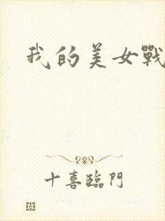 我的美女战队