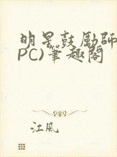 明星鼓励师(NPC)笔趣阁