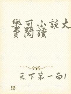 乐可小说大全免费阅读