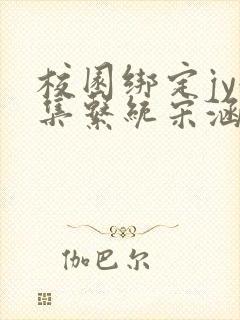 校园绑定jy收集系统宋涵笔趣阁