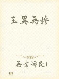 王异无惨