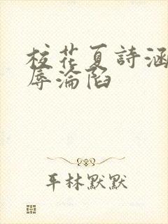 校花夏诗涵的屈辱沦陷