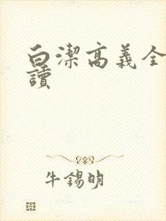 白洁高义全文阅读