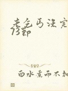 老乞丐没完没了73节