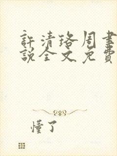 许清珞周聿衡小说全文免费阅读