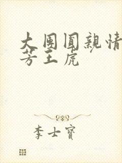 大团圆亲情会王芳王虎