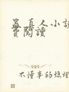 蛊 真人小说免费阅读