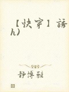 【快穿】诱行(h)