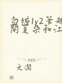 勾缠1v2笔趣阁夏朵和江临辉