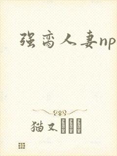 强脔人妻np文