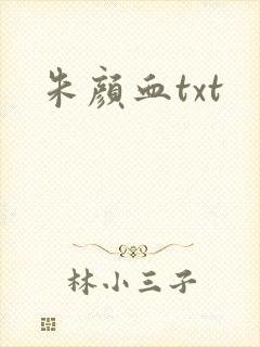 朱颜血txt