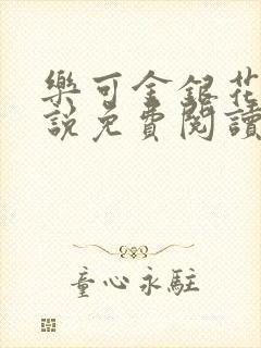 乐可金银花露小说免费阅读全文在线阅