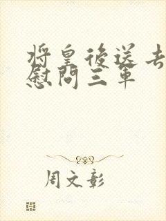 将皇后送去军营慰问三军