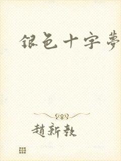银色十字梦