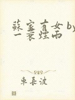 苏家有女 by一蓑烟雨