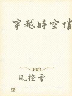 穿越时空俏娇娃