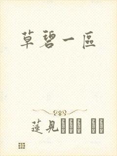 草碧一区