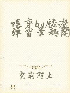 蝶变by麟潜无弹窗笔趣阁txt