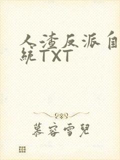 人渣反派自救系统TXT