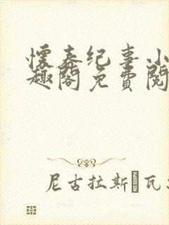 怀春纪事小说笔趣阁免费阅读全文